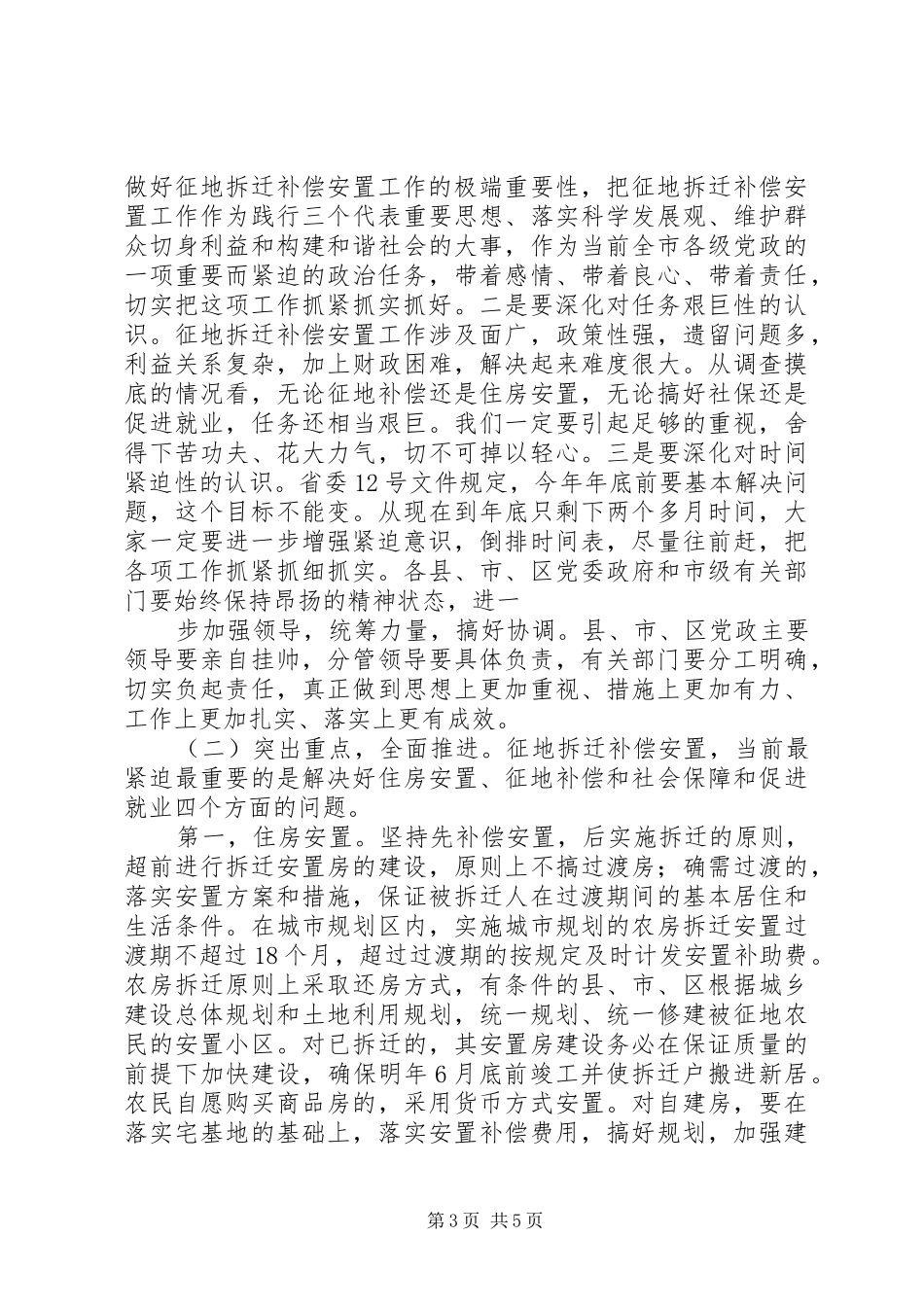 全市征地拆迁补偿安置工作会议市长讲话_第3页