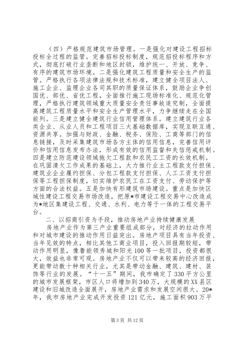 市长在全市建设会议上的讲话_第3页