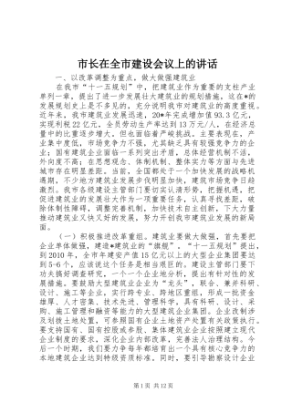 市长在全市建设会议上的讲话