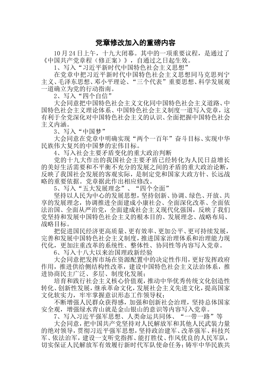 十九大党章修改内容_第1页