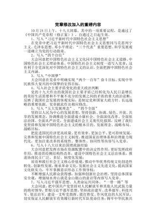 十九大党章修改内容