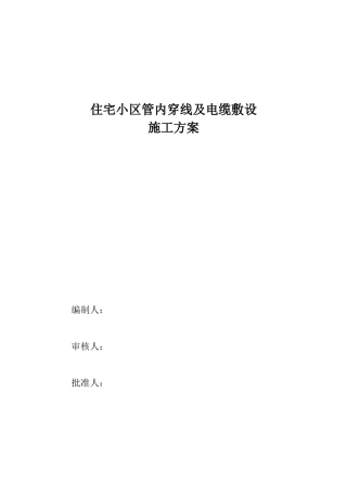 住宅小区电缆穿管及敷设施工方案