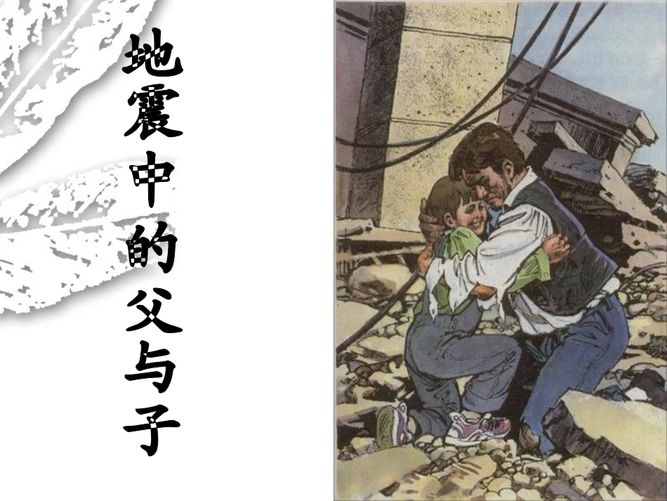 周明玉 地震中的父与子_第1页