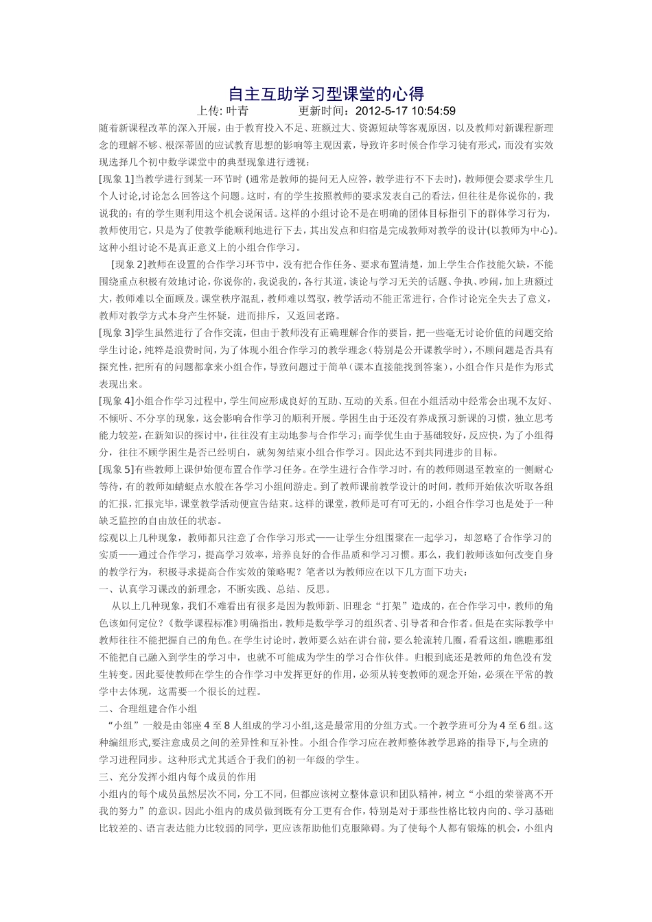 自主互助学习型课堂的心得_第1页