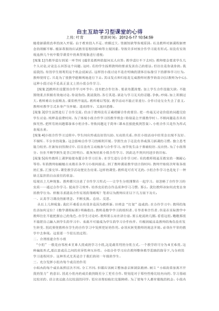 自主互助学习型课堂的心得