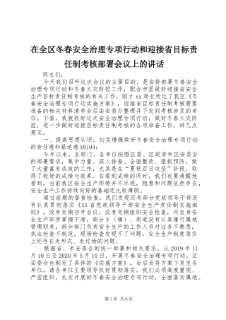 在全区冬春安全治理专项行动和迎接省目标责任制考核部署会议上的讲话