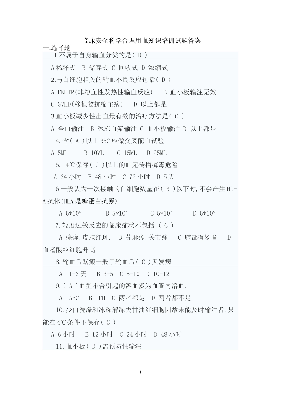 临床安全科学合理用血知识培训试题答案_第1页