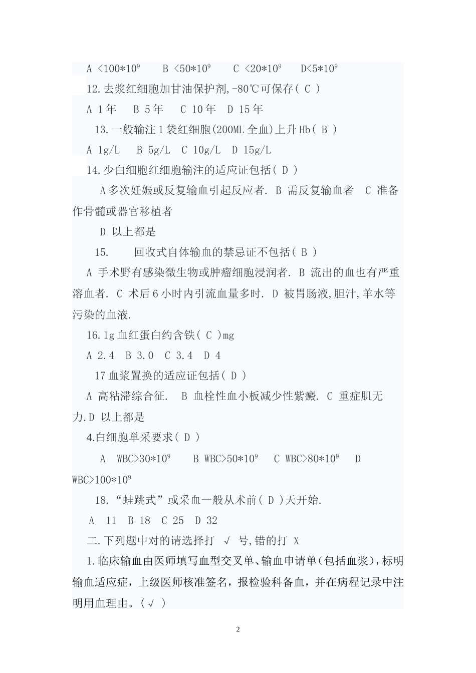 临床安全科学合理用血知识培训试题答案_第2页