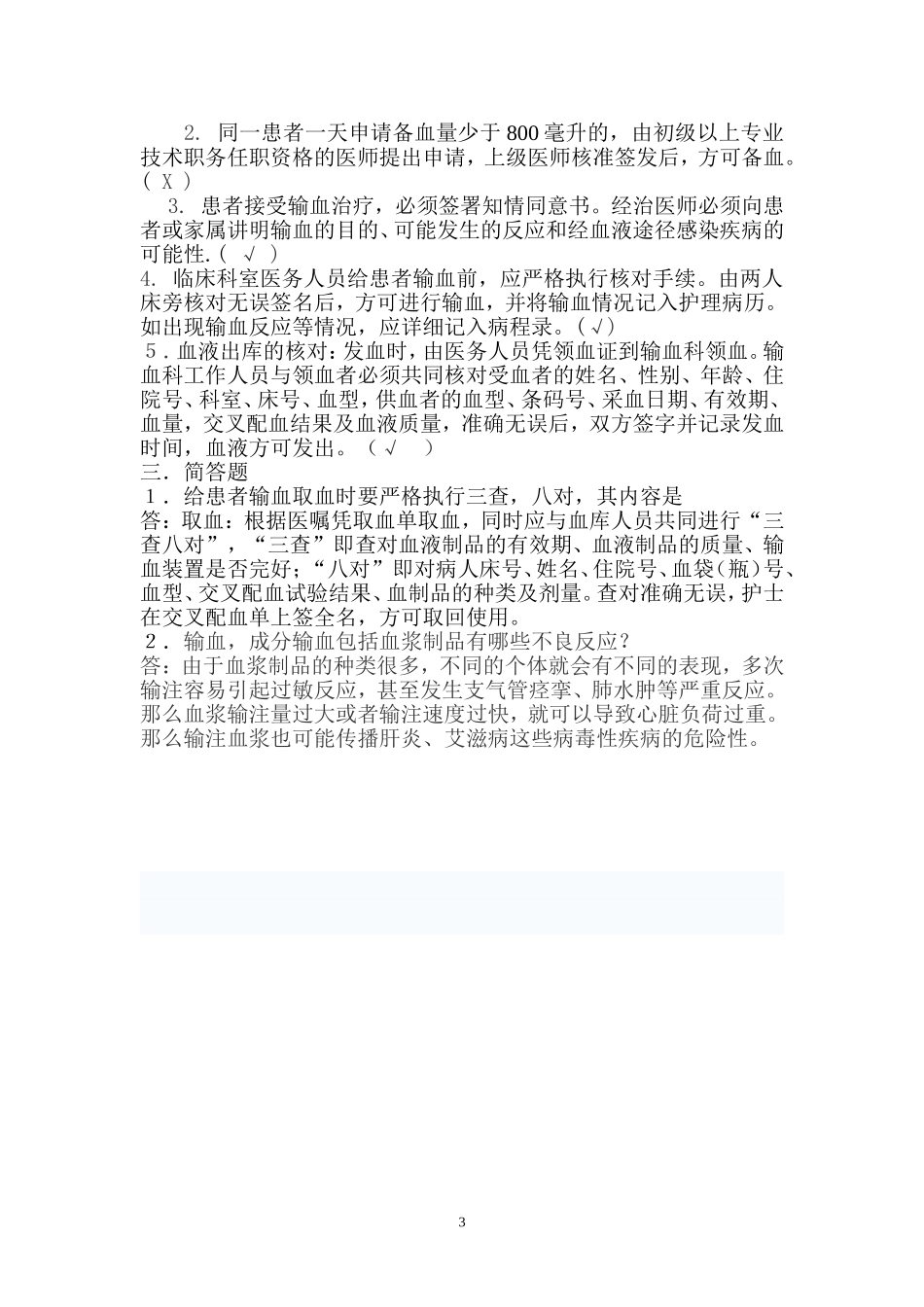 临床安全科学合理用血知识培训试题答案_第3页