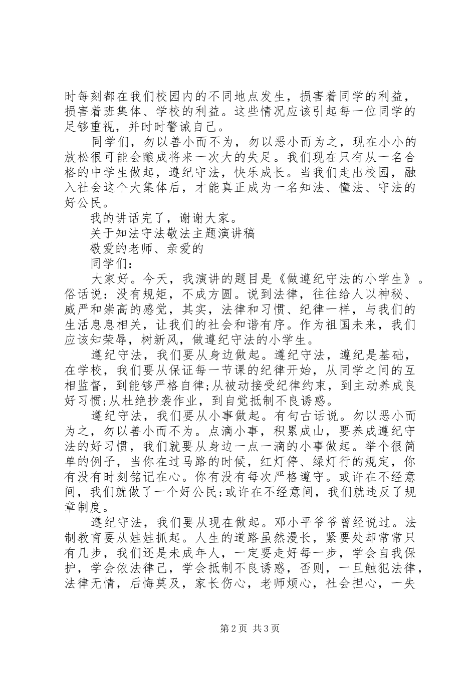 关于知法守法敬法主题演讲稿_第2页