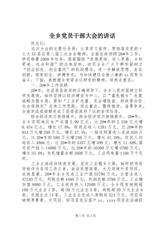 全乡党员干部大会的讲话