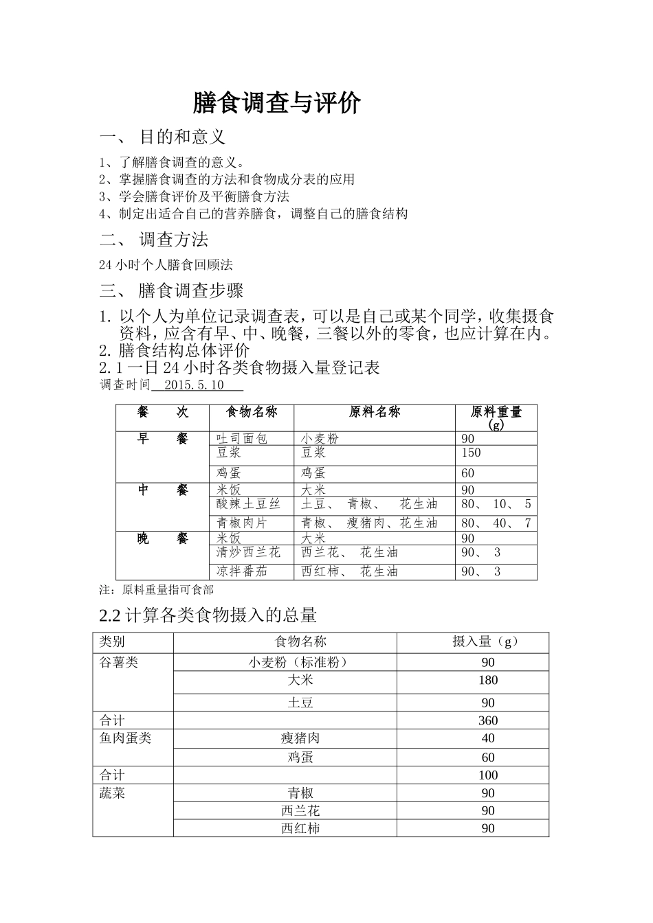 膳食营养调查与评价_第1页