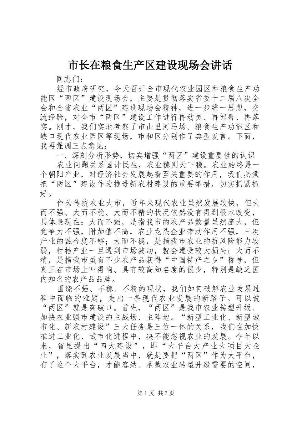 市长在粮食生产区建设现场会讲话_第1页