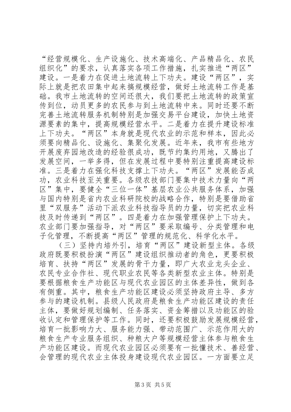 市长在粮食生产区建设现场会讲话_第3页