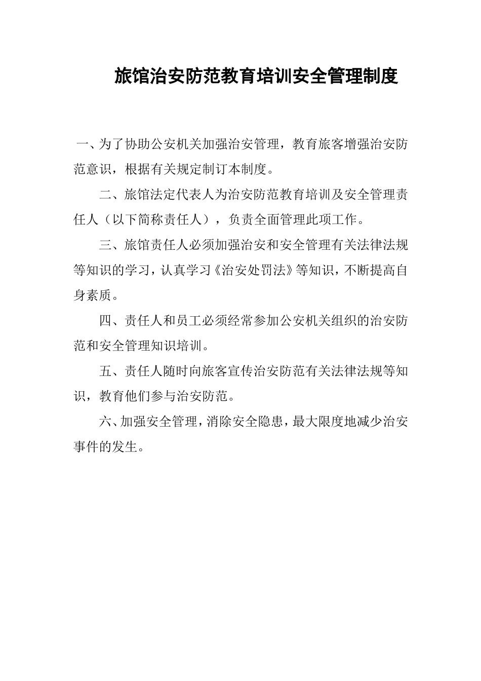 旅馆信息采集传输制度_第1页