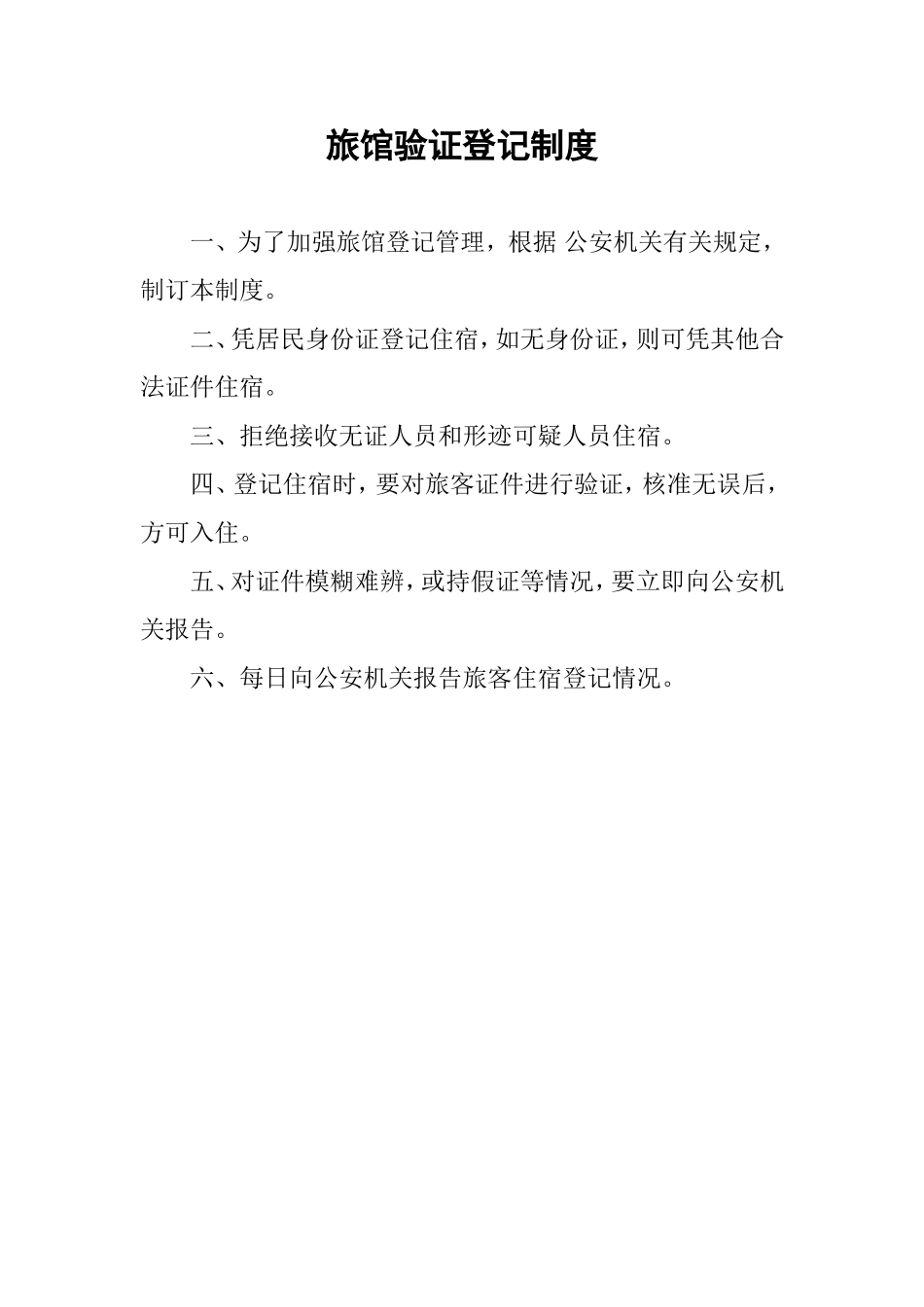 旅馆信息采集传输制度_第2页