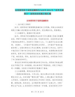 全局领导班子述职述廉报告与全市2024年“世界艾滋病日”宣传活动实施方案汇编