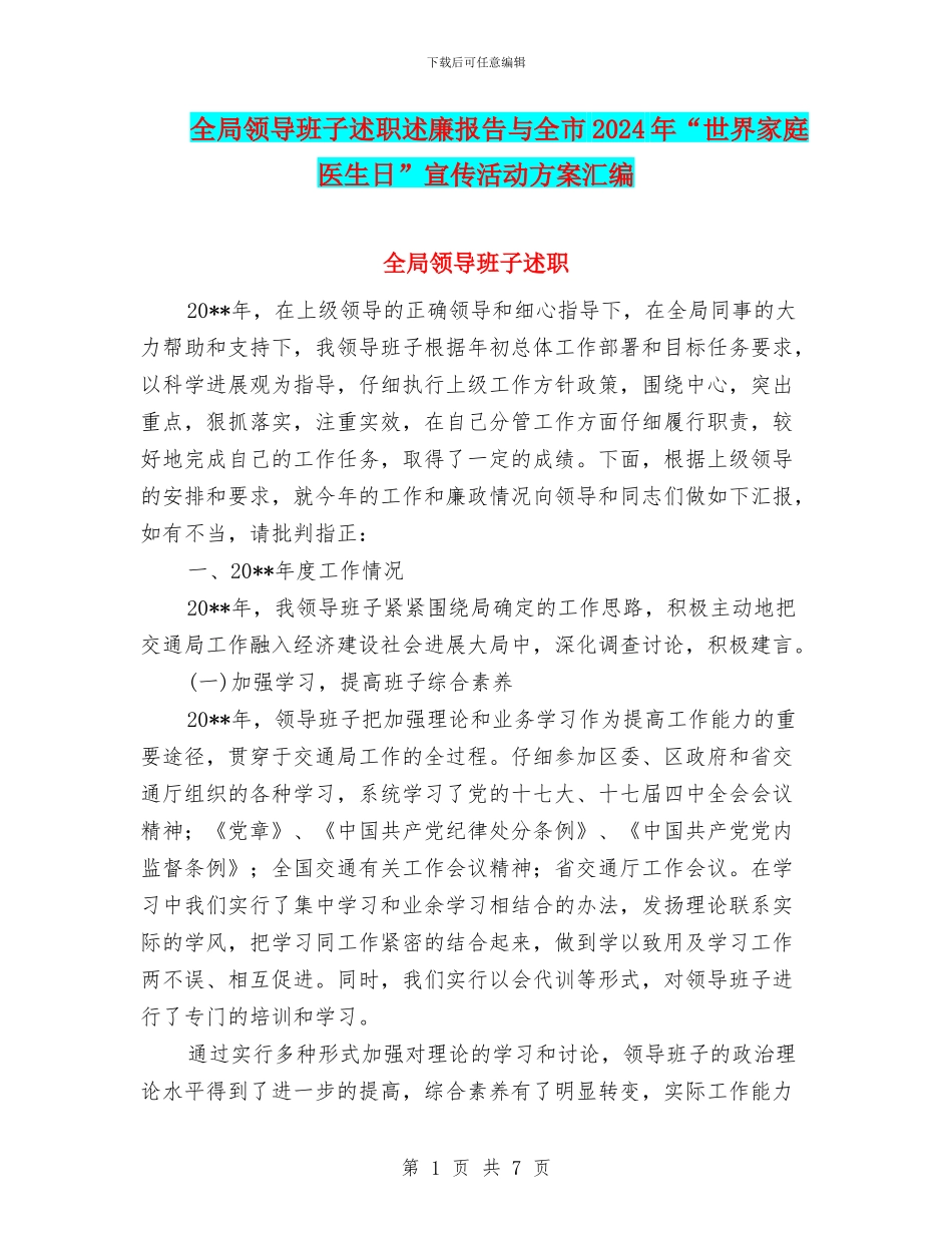 全局领导班子述职述廉报告与全市2024年“世界家庭医生日”宣传活动方案汇编_第1页