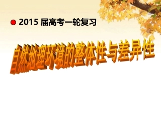 自然地理环境的整体性与差异性