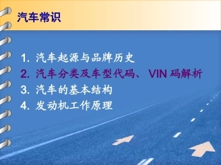 汽车分类及车型代码、VIN码解析