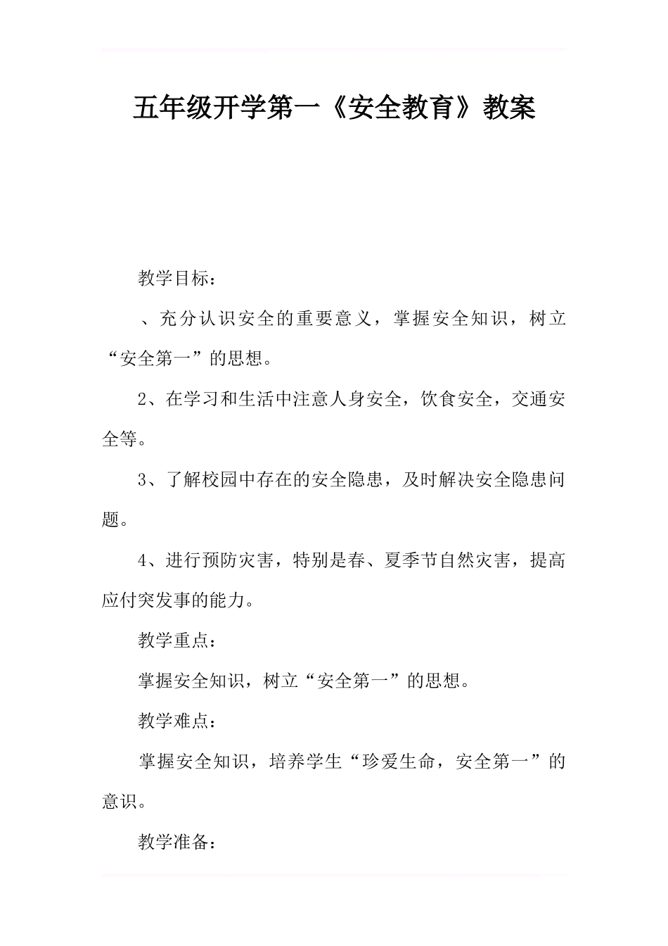 五年级开学第一课《安全教育》教案_第1页