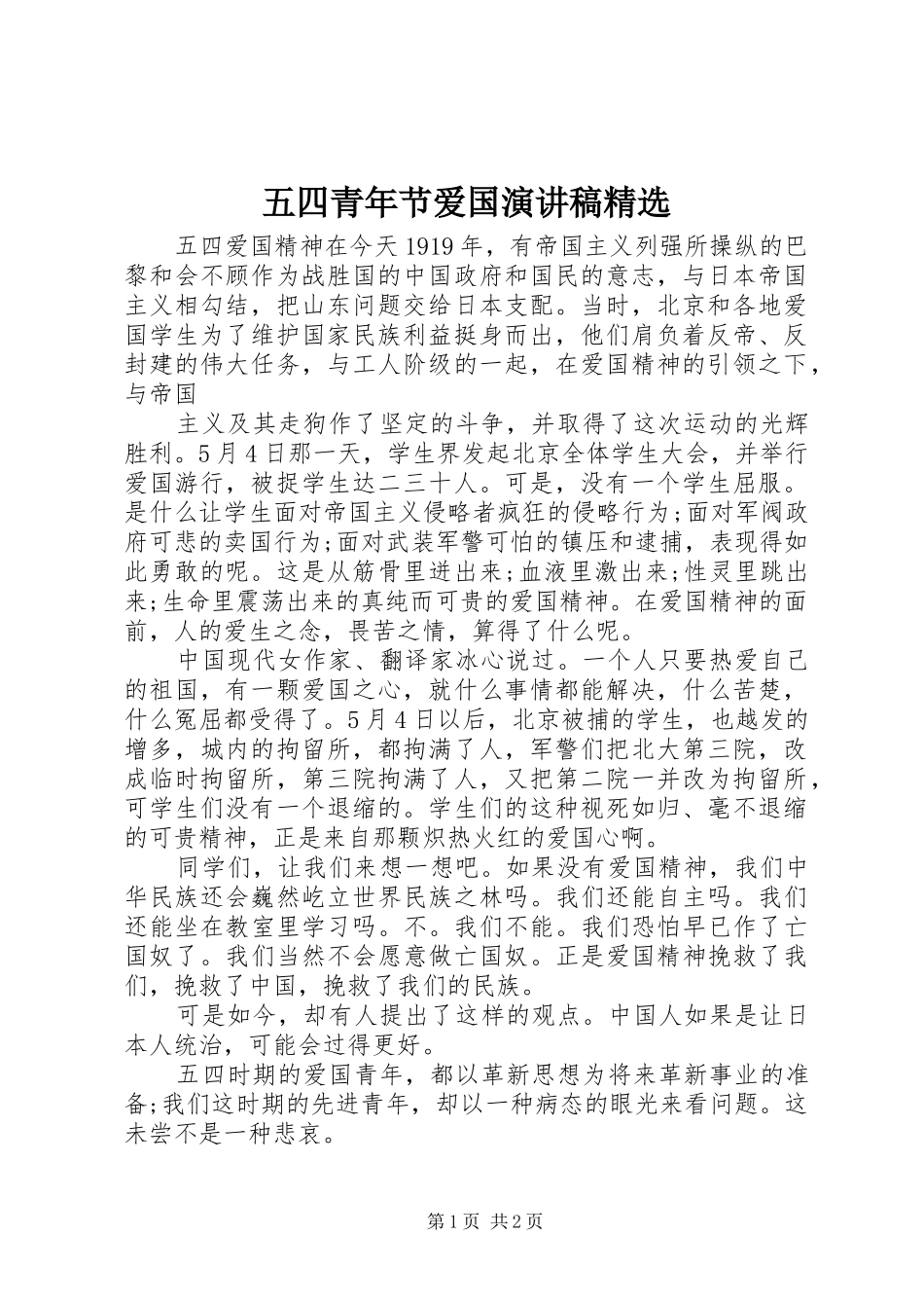 五四青年节爱国演讲稿精选_第1页