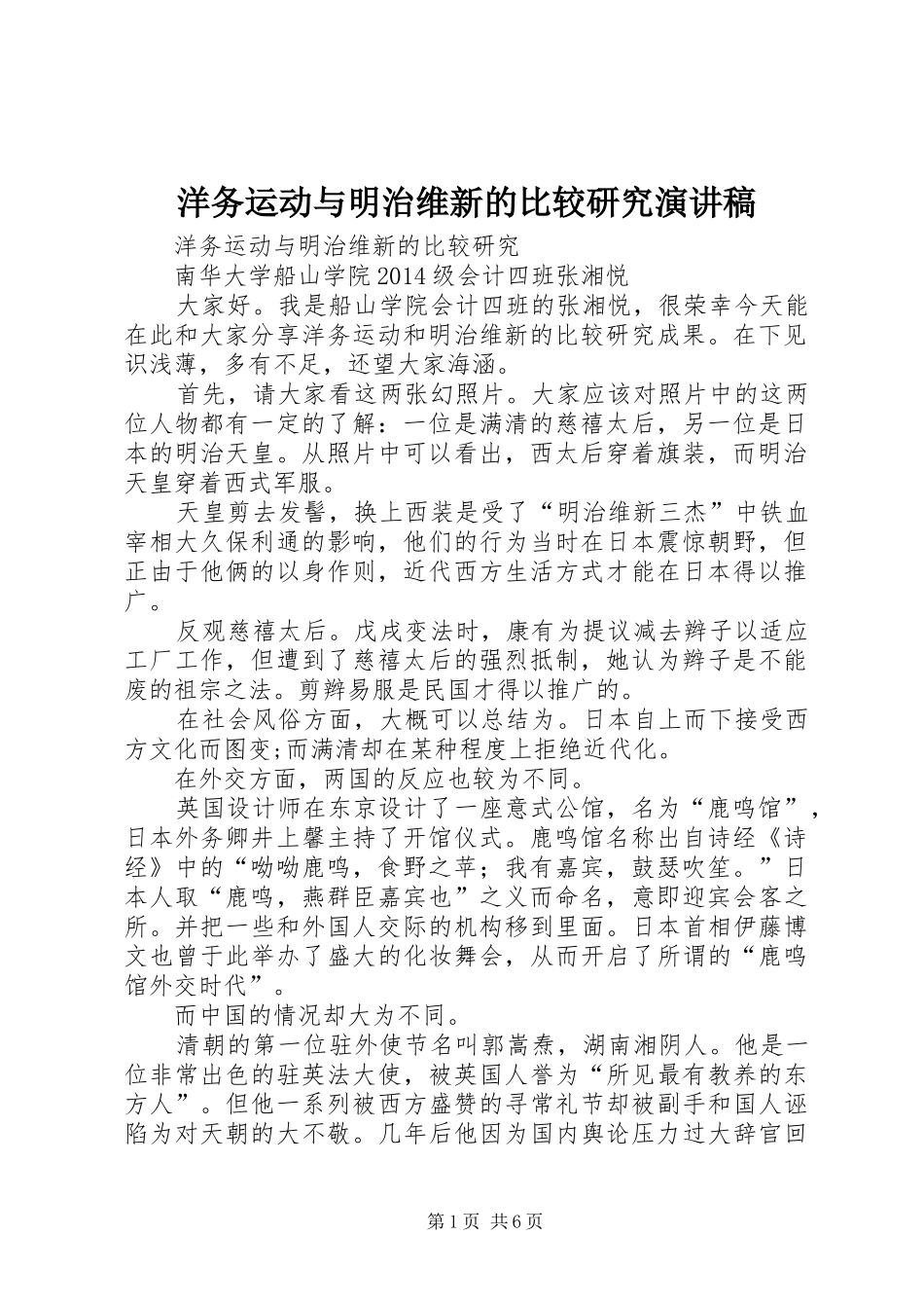 洋务运动与明治维新的比较研究演讲稿_第1页