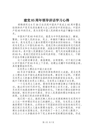 建党85周年领导讲话学习心得
