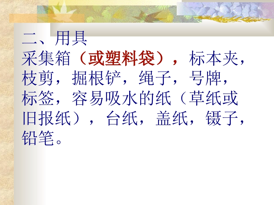 植物标本制作(全)课件PPT_第3页