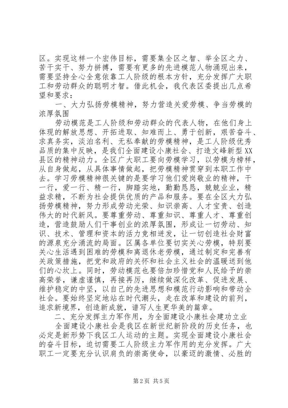 在庆祝“五一”国际劳动节暨劳模命名表彰大会上的讲话_第2页