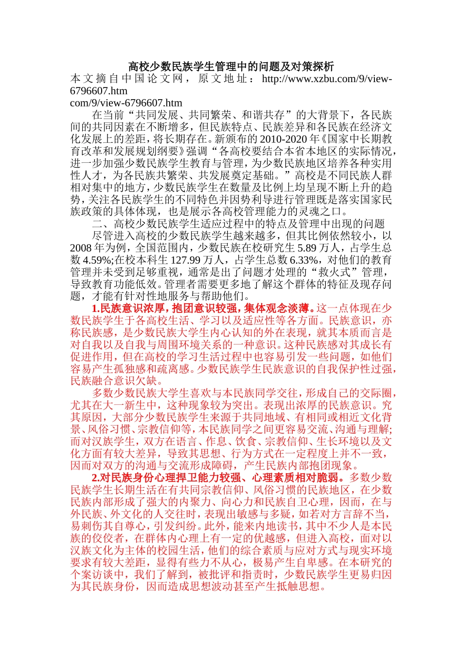 高校少数民族学生管理中的问题及对策探析_第1页