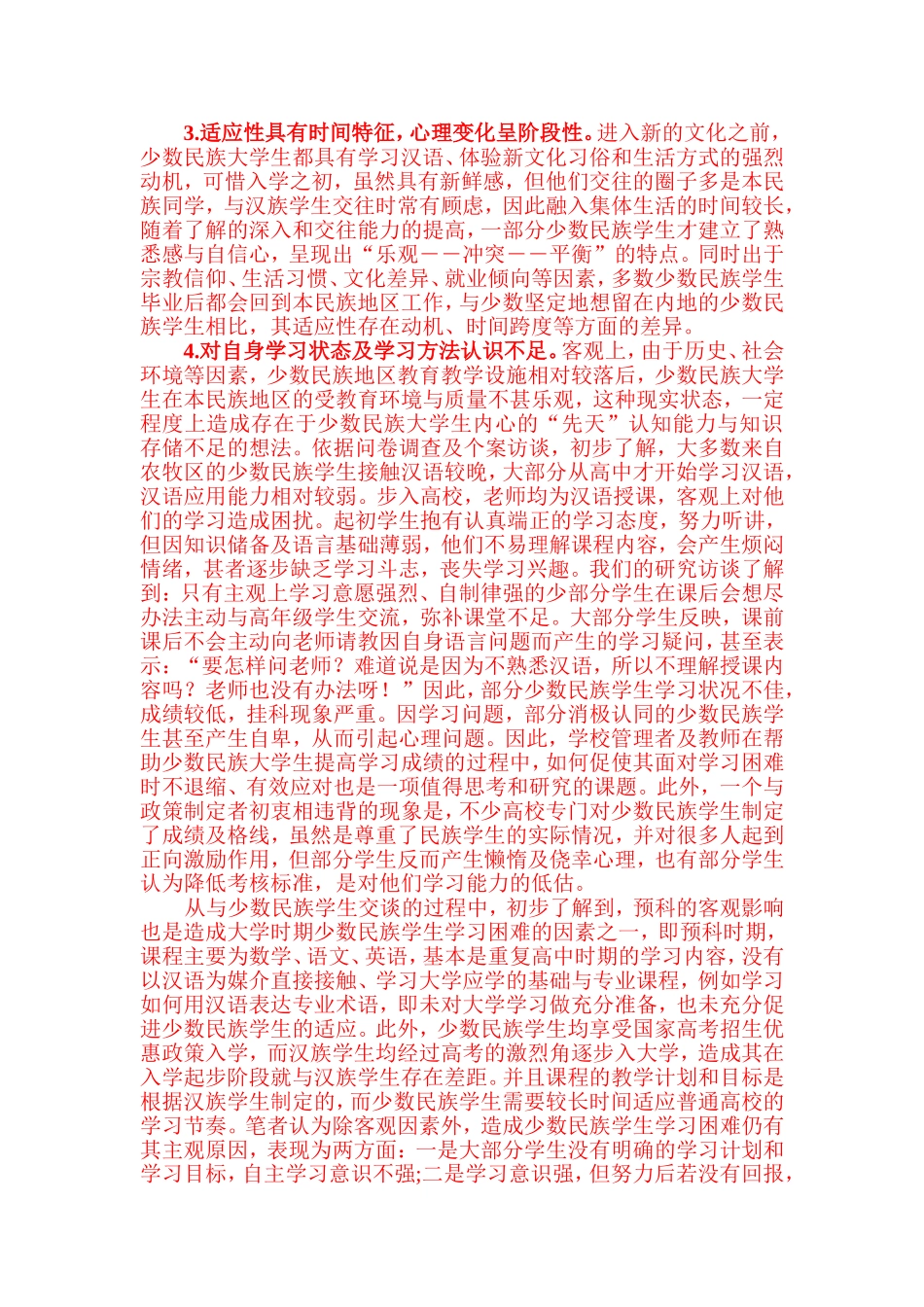 高校少数民族学生管理中的问题及对策探析_第2页