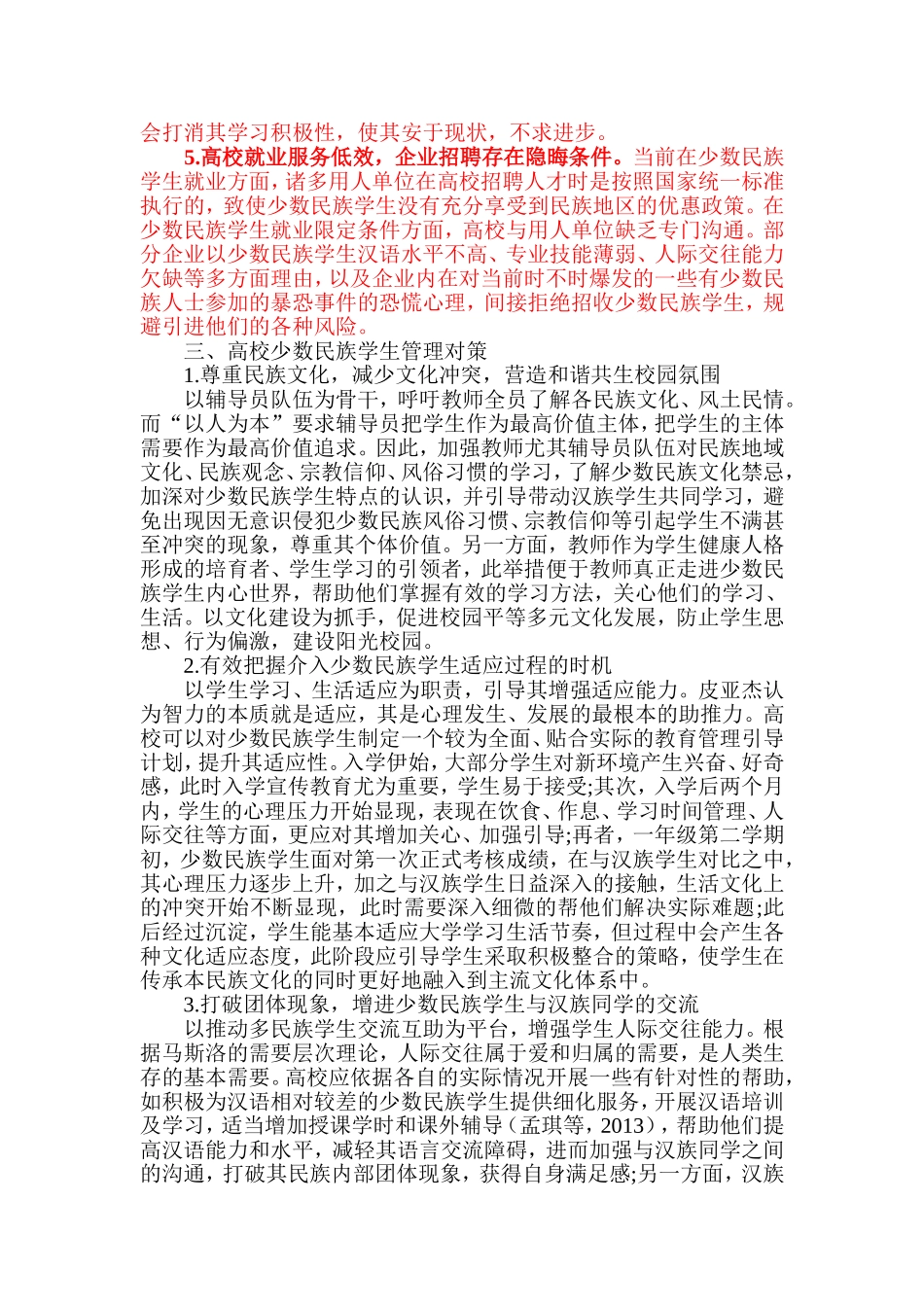 高校少数民族学生管理中的问题及对策探析_第3页