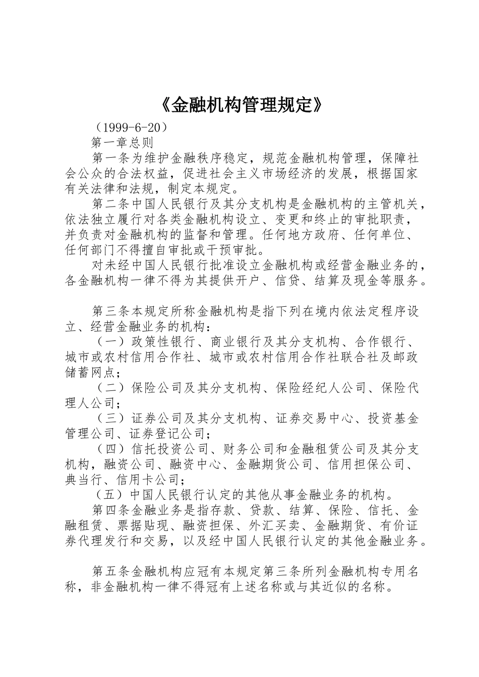《金融机构管理规定》_第1页