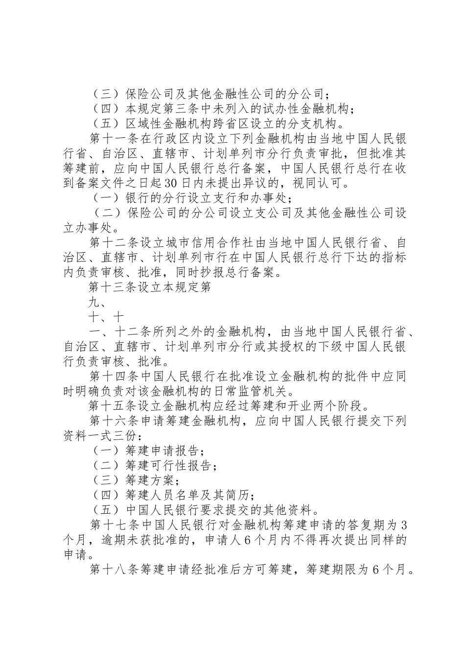 《金融机构管理规定》_第3页