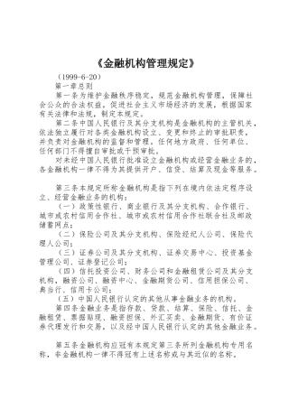 《金融机构管理规定》