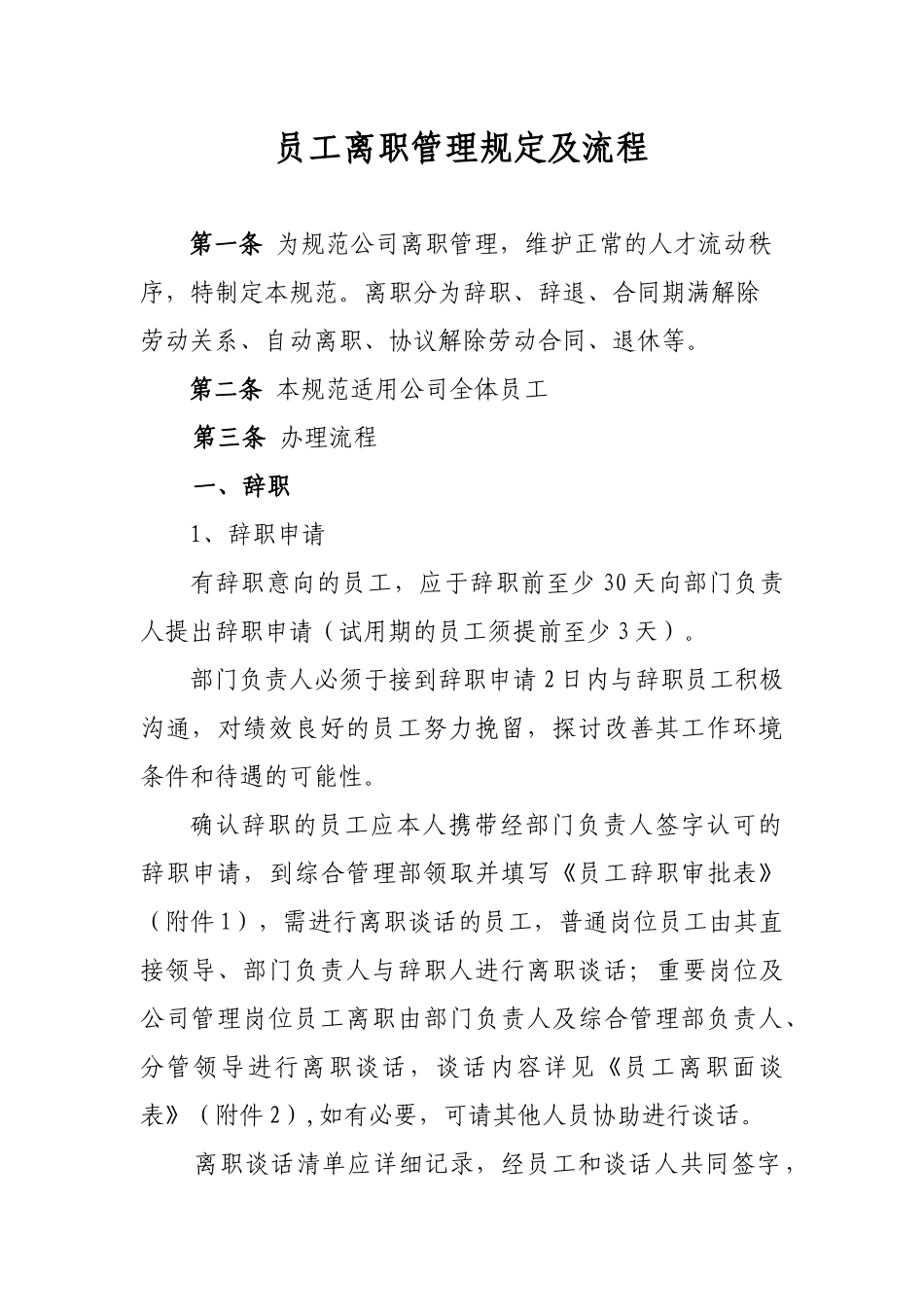 员工离职管理规定及流程_第1页