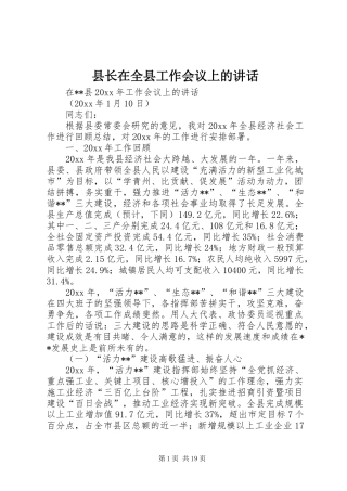 县长在全县工作会议上的讲话