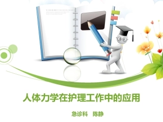 人体力学在护理工作中的应用