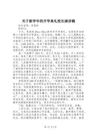 关于新学年的开学典礼校长演讲稿