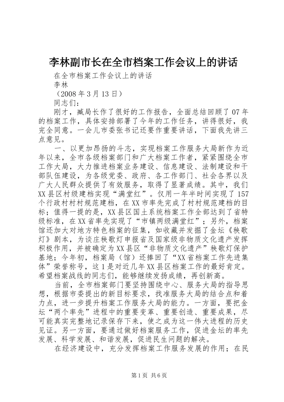 李林副市长在全市档案工作会议上的讲话_第1页