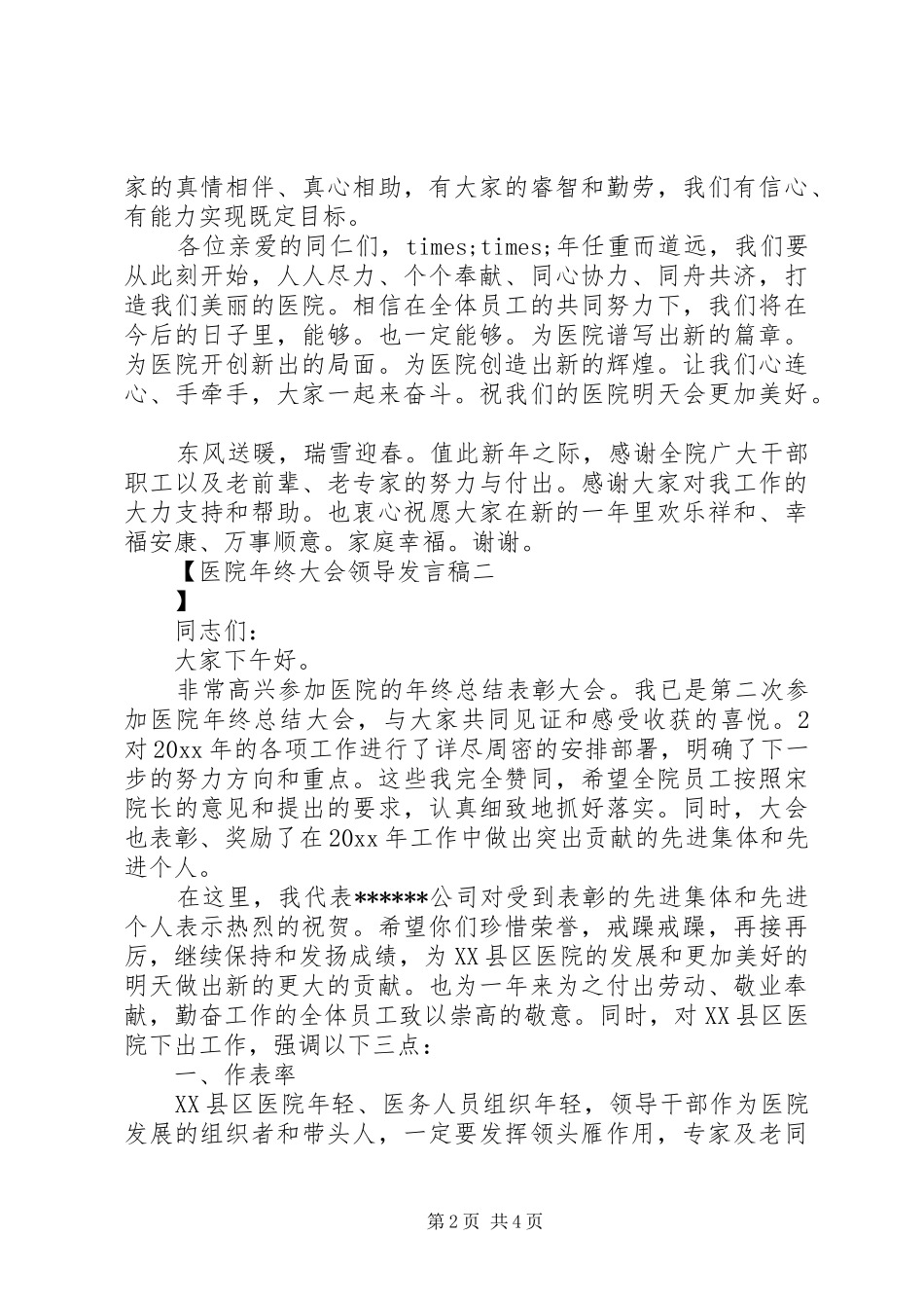 医院年终大会领导发言稿_第2页