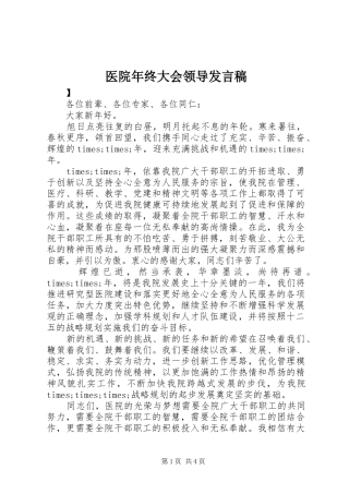 医院年终大会领导发言稿
