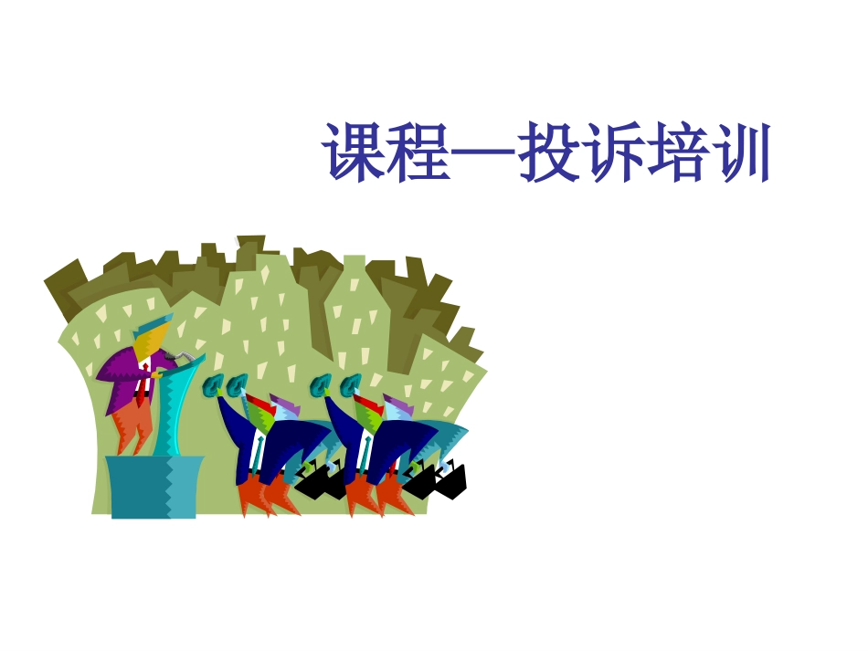 餐饮投诉处理培训_第1页
