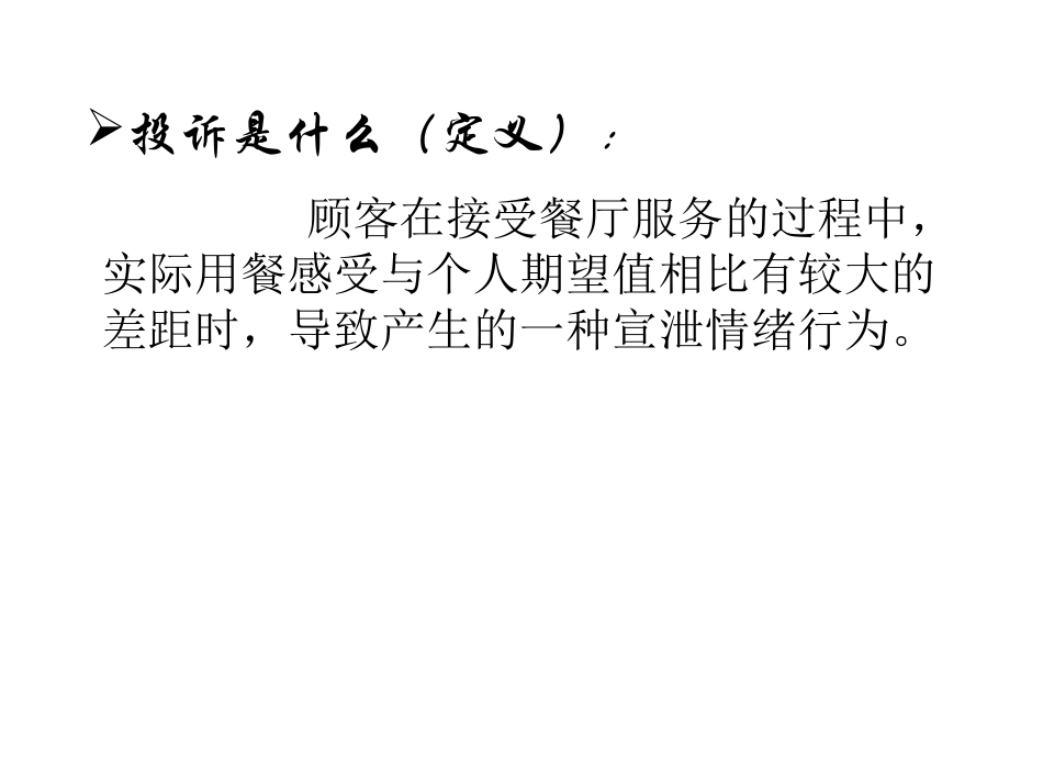 餐饮投诉处理培训_第3页