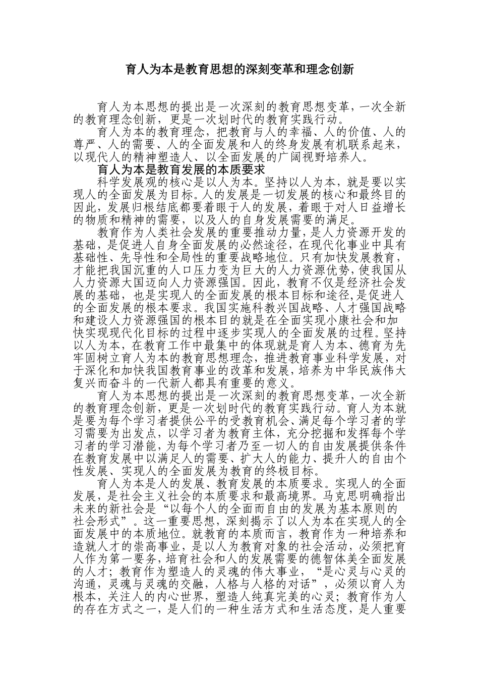 育人为本是教育思想的深刻变革和理念创新_第1页