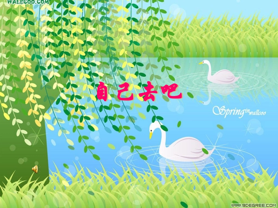 自己去吧课件PPT_第1页