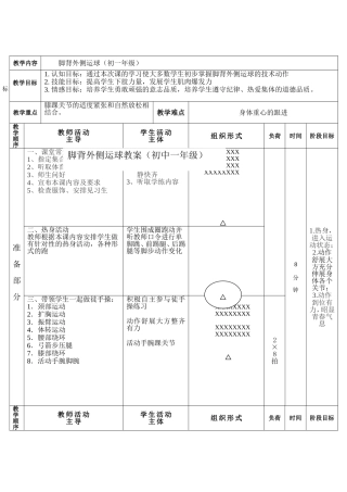 脚背外侧运球教案MicrosoftWord文档