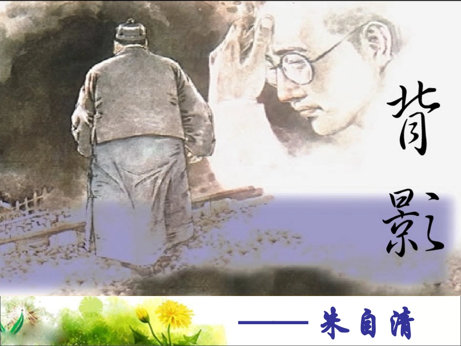 背影屈飞课件_第2页