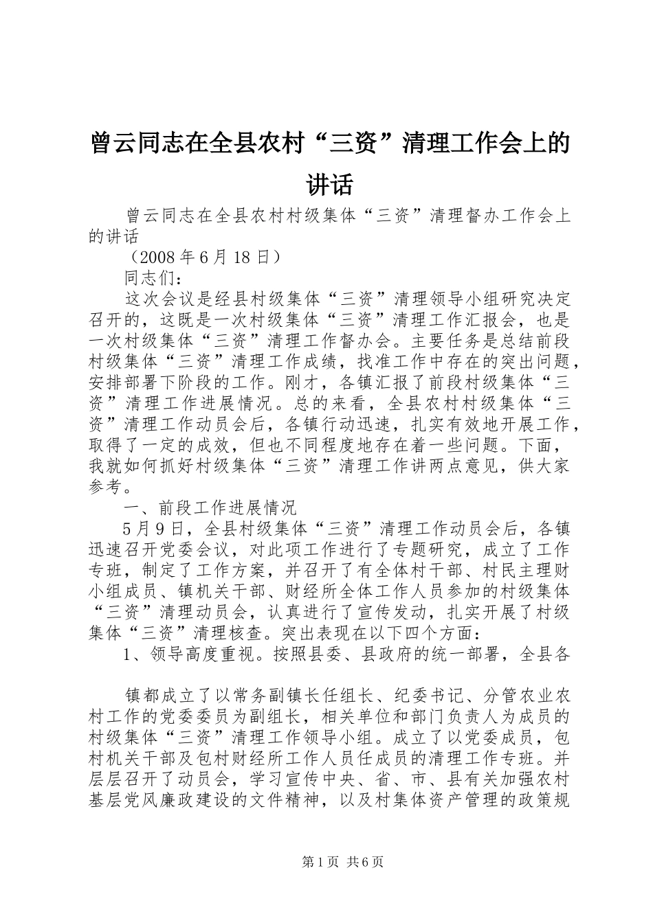 曾云同志在全县农村“三资”清理工作会上的讲话_第1页